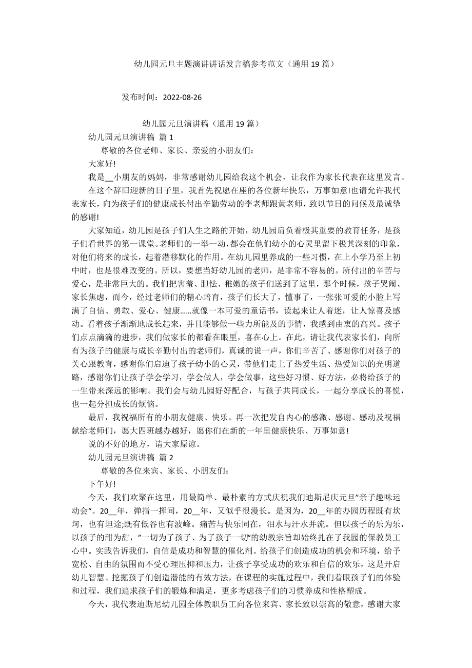 幼儿园元旦主题演讲讲话发言稿参考范文（通用19篇）.docx_第1页