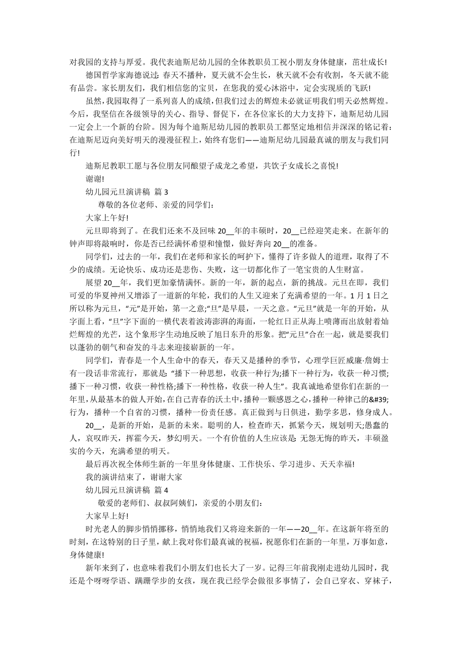 幼儿园元旦主题演讲讲话发言稿参考范文（通用19篇）.docx_第2页