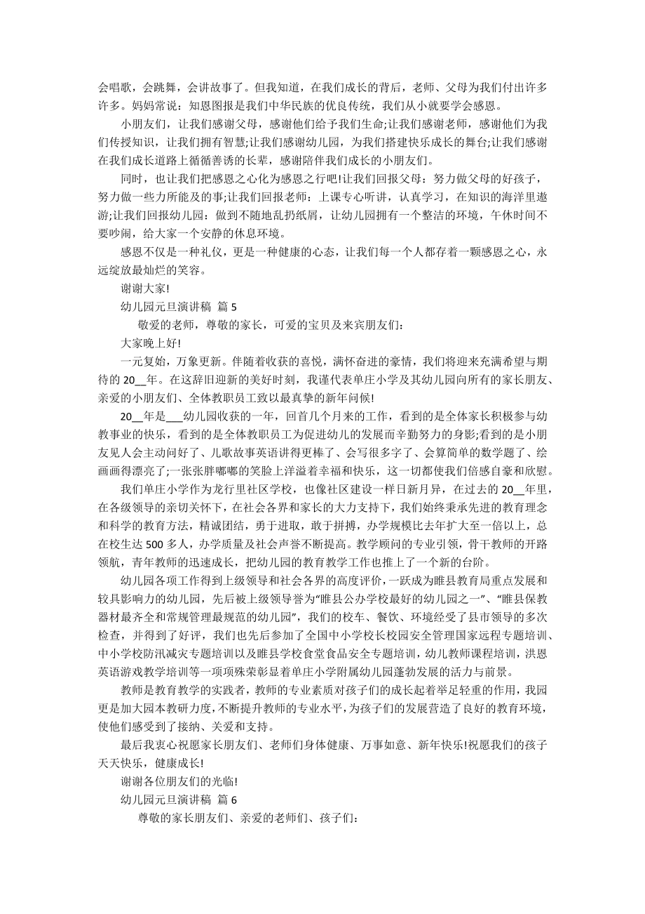 幼儿园元旦主题演讲讲话发言稿参考范文（通用19篇）.docx_第3页