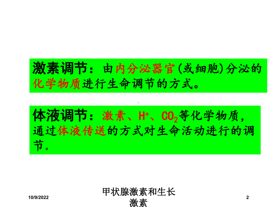 甲状腺激素和生长激素培训课件.ppt_第2页