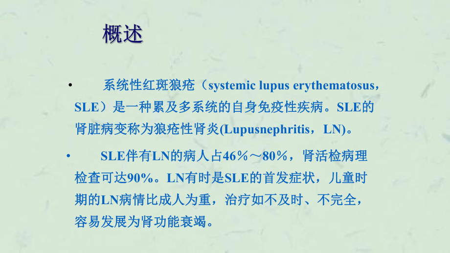 狼疮性肾炎的中西医结合治疗进展课件.ppt_第3页