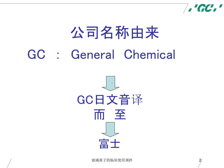 玻璃离子的临床使用调拌培训课件.ppt_第2页