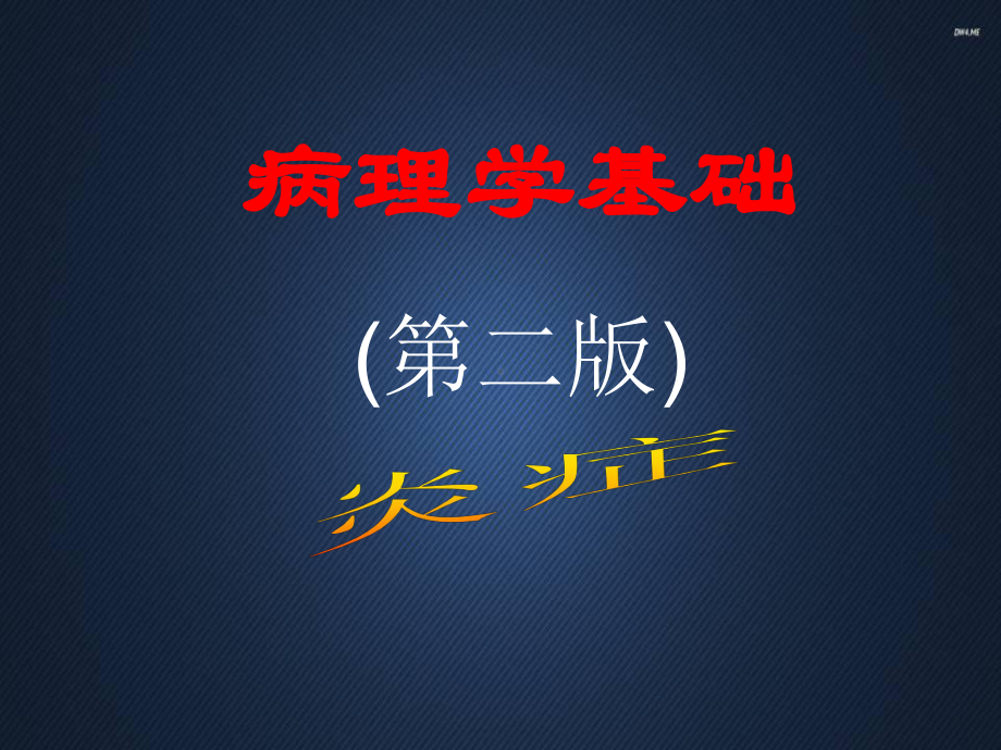 炎症(病理学基础教学)-课件.ppt_第1页