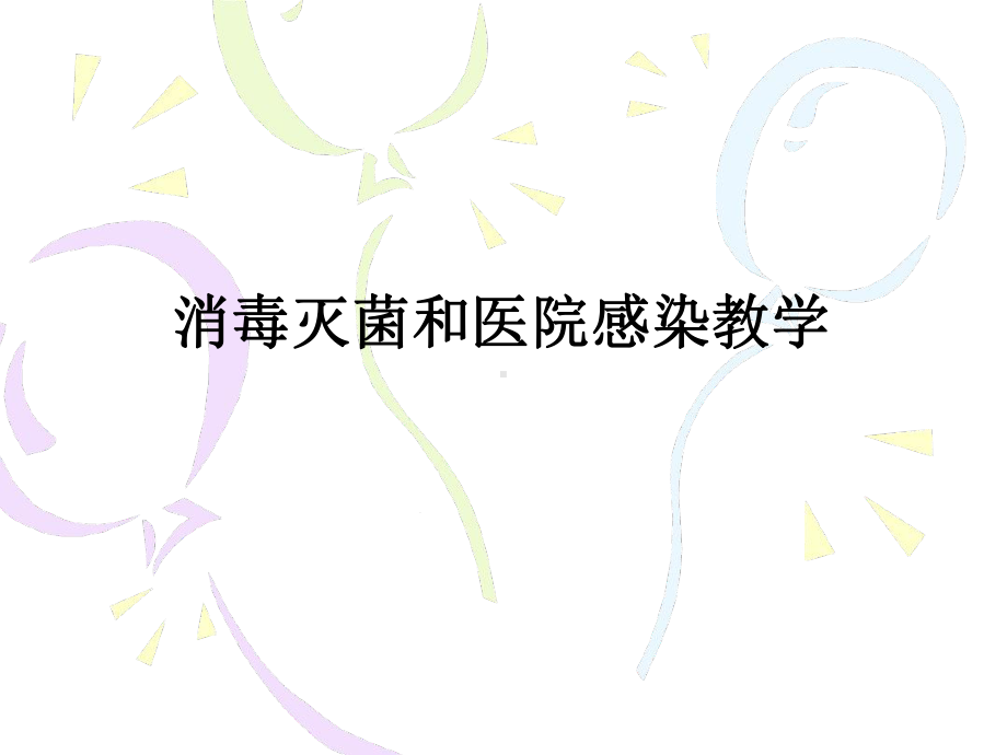 消毒灭菌和医院感染课件.ppt_第1页