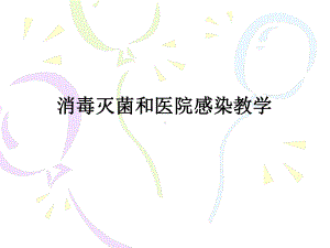 消毒灭菌和医院感染课件.ppt