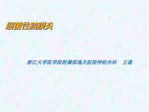 中枢神经系统感染课件2.ppt