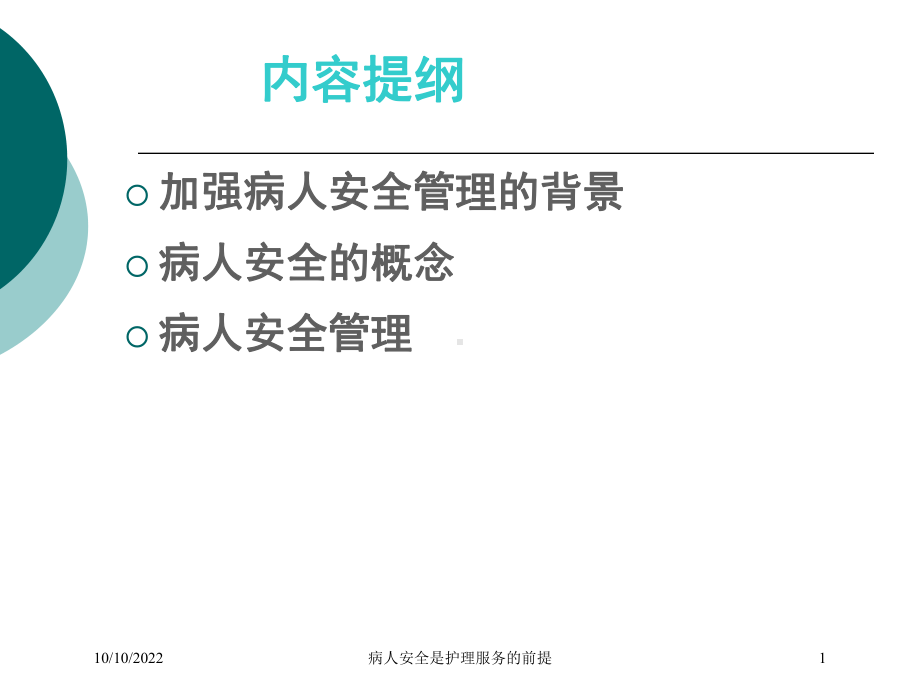 病人安全是护理服务的前提培训课件.ppt_第1页