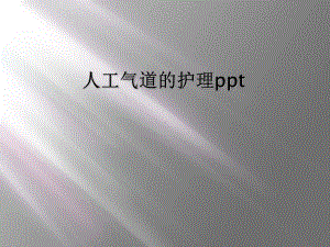 人工气道的护理.ppt