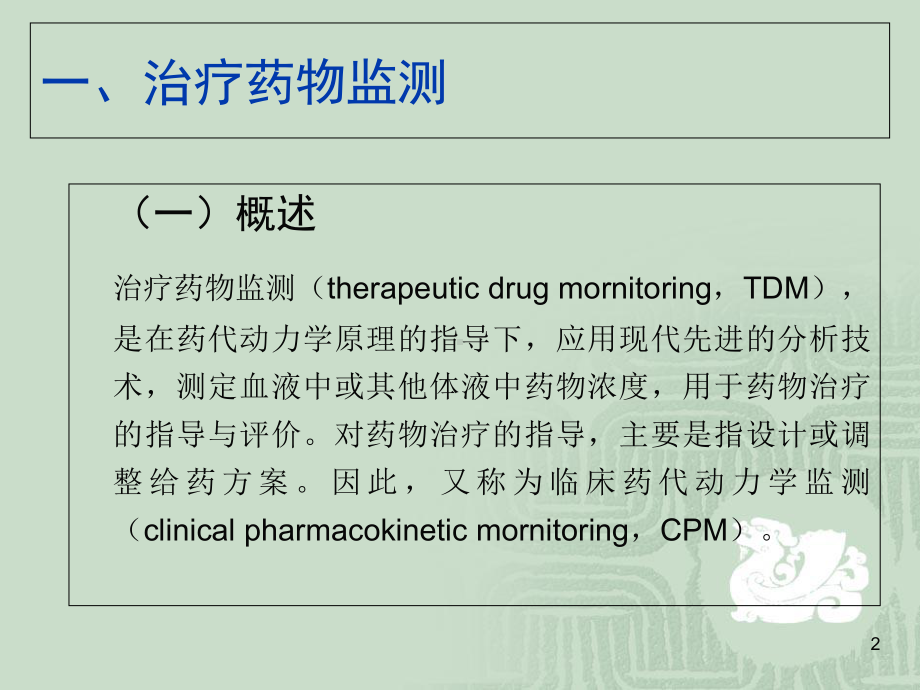 治疗药物监测与给药方案学习课件.ppt_第2页