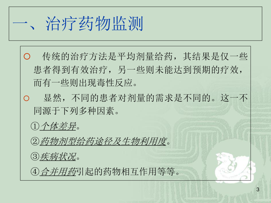 治疗药物监测与给药方案学习课件.ppt_第3页