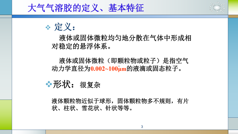 气溶胶的基本特征课件.ppt_第3页