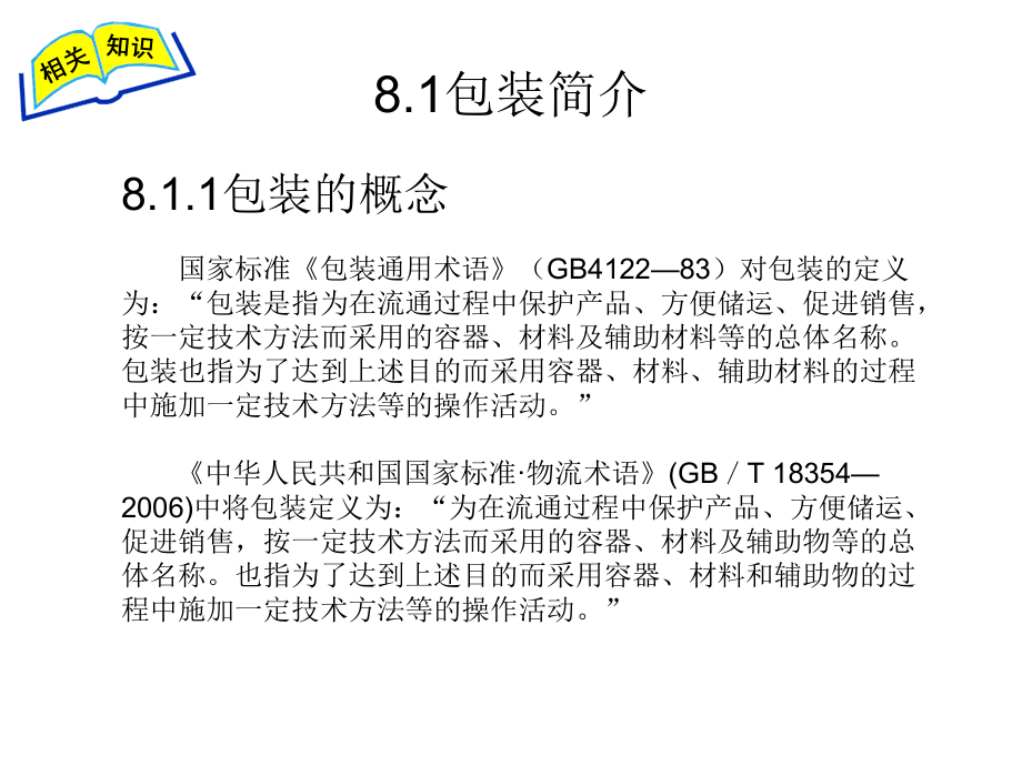 物流设施与设备课件-情景8-包装与流通加工设备.ppt_第3页