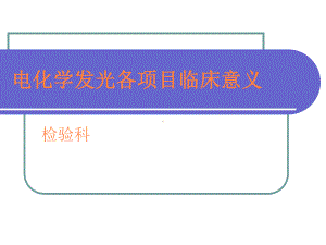 电化学发光各项目临床意义课件.pptx