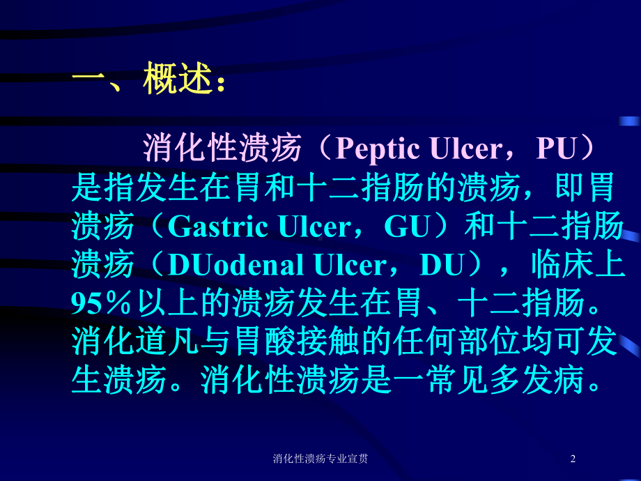 消化性溃疡专业宣贯培训课件.ppt_第2页