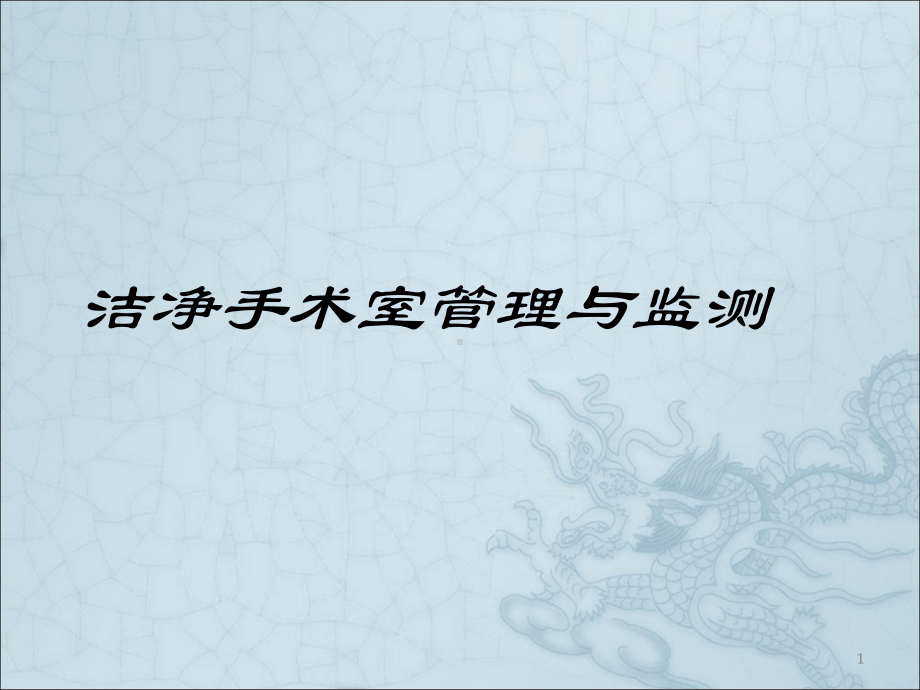 洁净手术室管理与监测课件.ppt_第1页