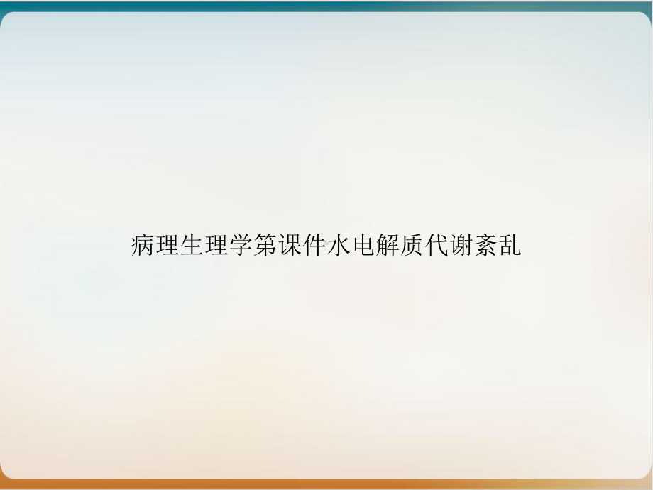 病理生理学第课件水电解质代谢紊乱实用课件.ppt_第1页