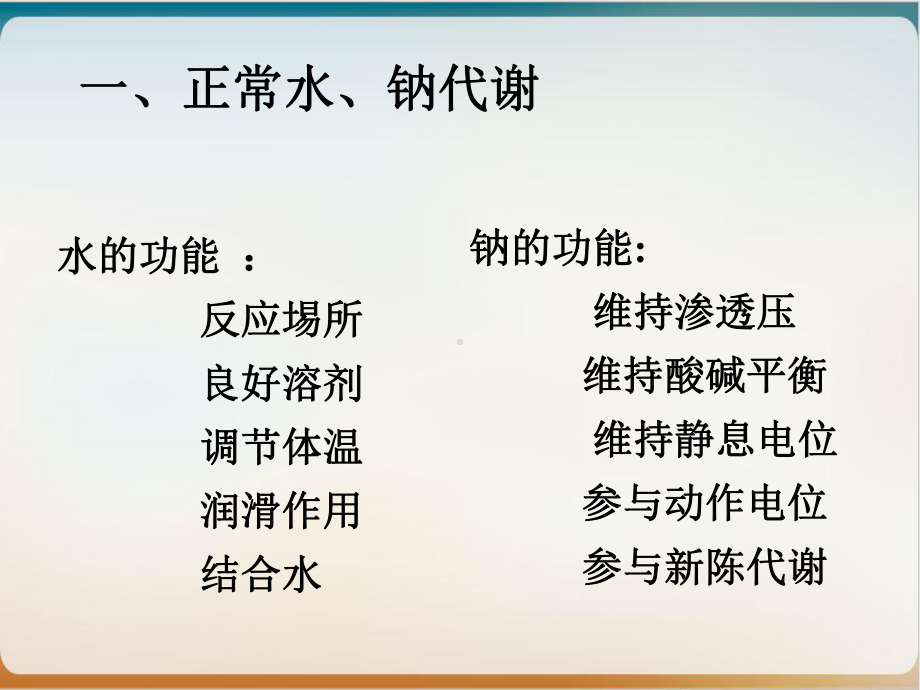 病理生理学第课件水电解质代谢紊乱实用课件.ppt_第2页