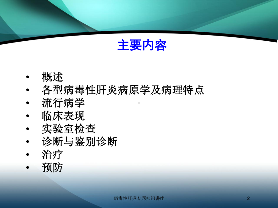 病毒性肝炎专题知识讲座培训课件.ppt_第2页