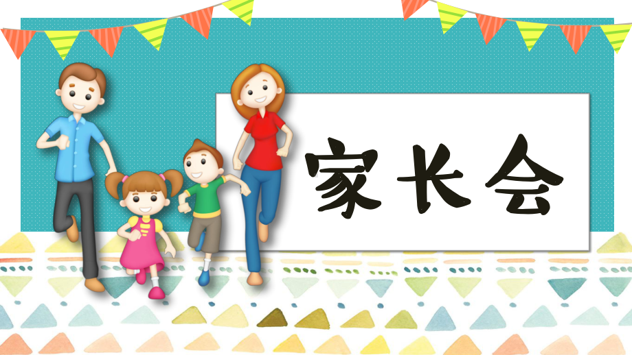 清新幼儿园小学家长会模板课件.pptx_第1页