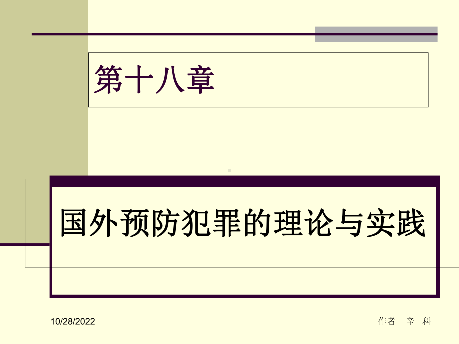 犯罪学课件-第14章-国外预防犯罪的理论与实践.ppt_第1页