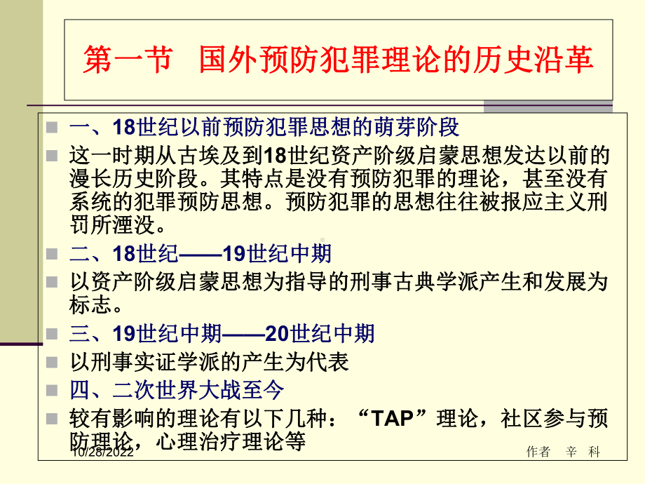 犯罪学课件-第14章-国外预防犯罪的理论与实践.ppt_第3页