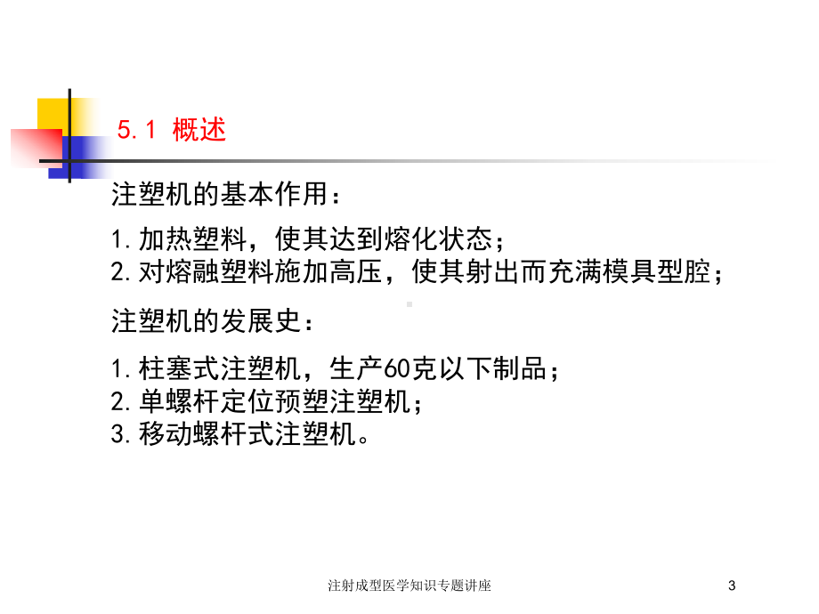 注射成型医学知识专题讲座培训课件.ppt_第3页