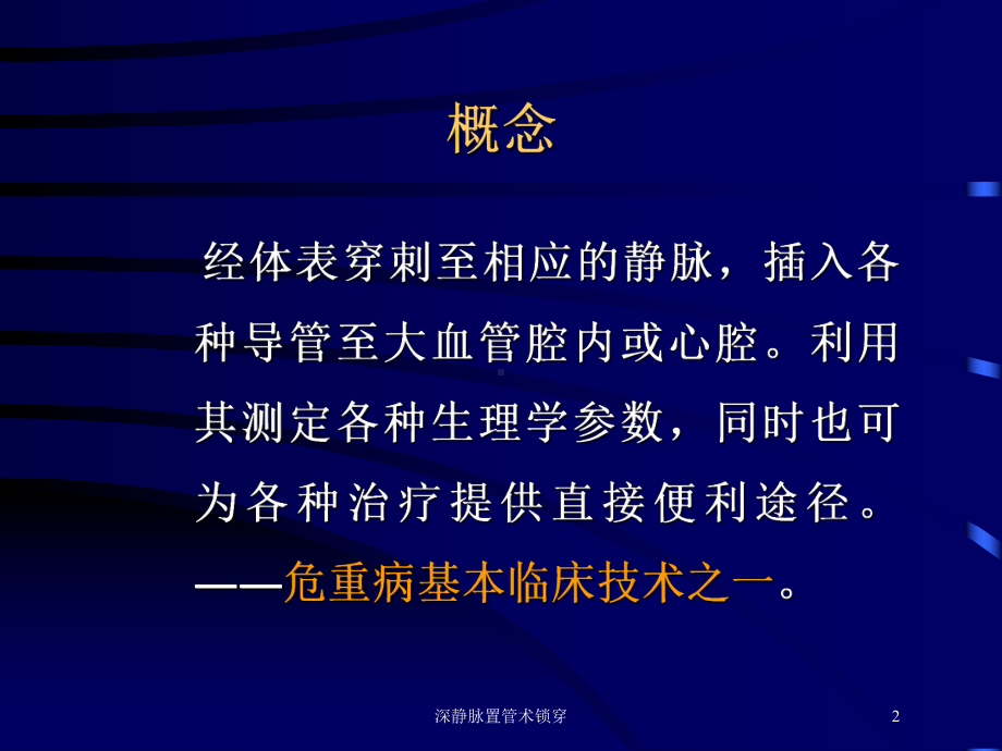 深静脉置管术锁穿培训课件.ppt_第2页