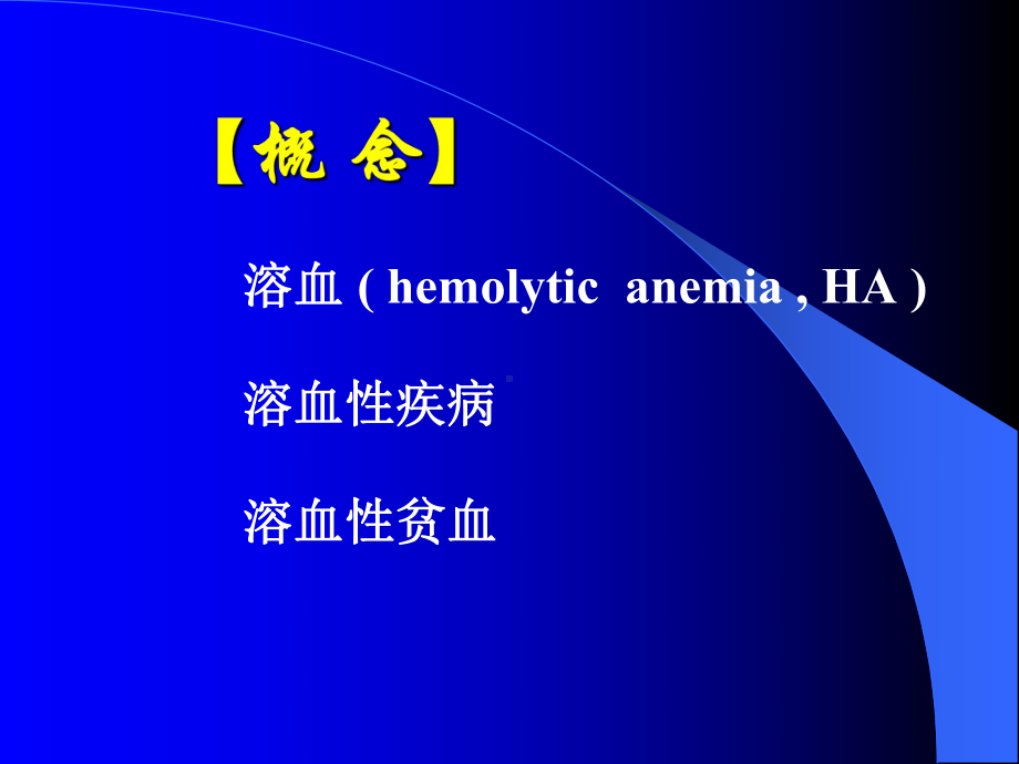 溶血性贫血课件-3.ppt_第2页