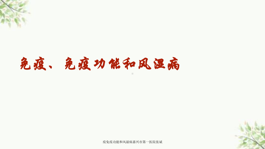 疫免疫功能和风湿病-课件.ppt_第1页