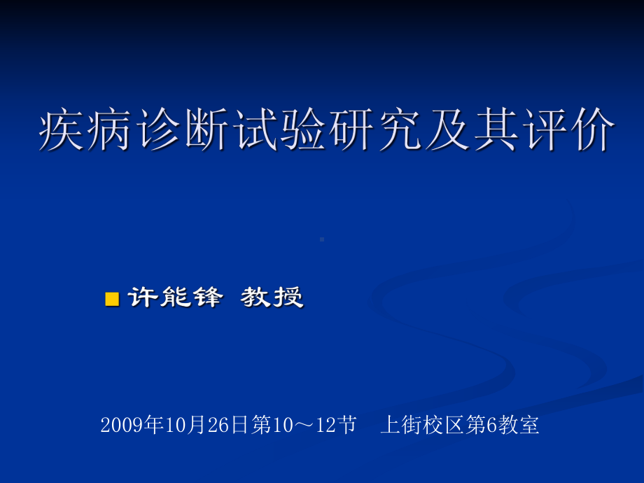 疾病诊断试验研究及其评价课件.pptx_第1页