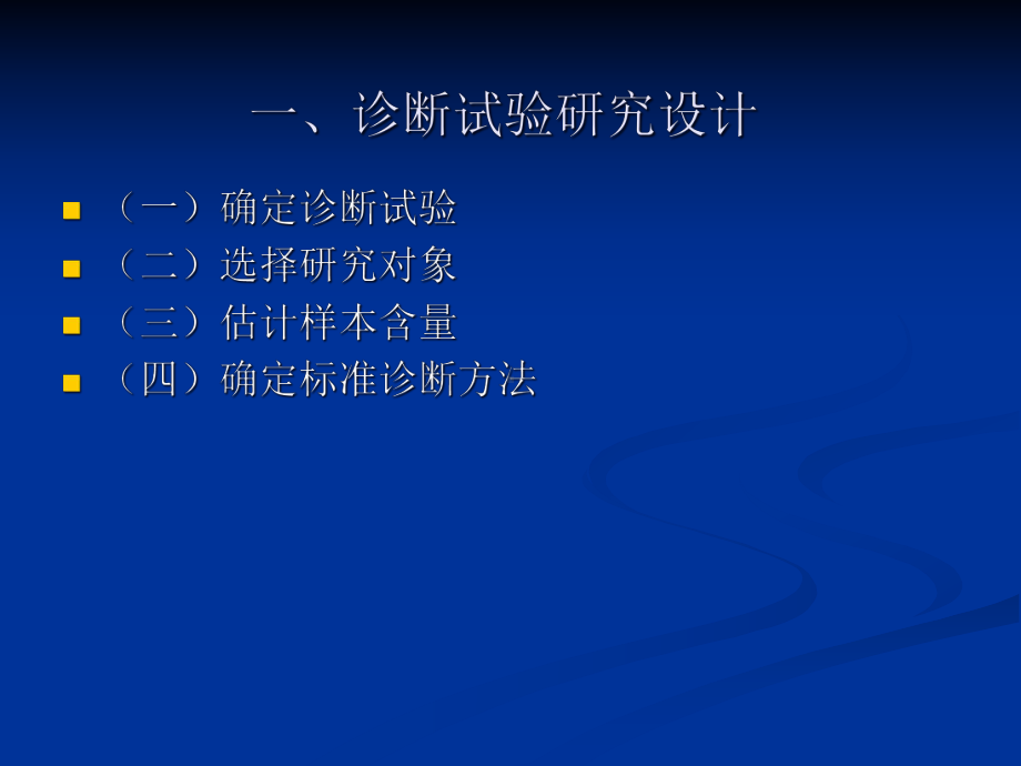 疾病诊断试验研究及其评价课件.pptx_第3页