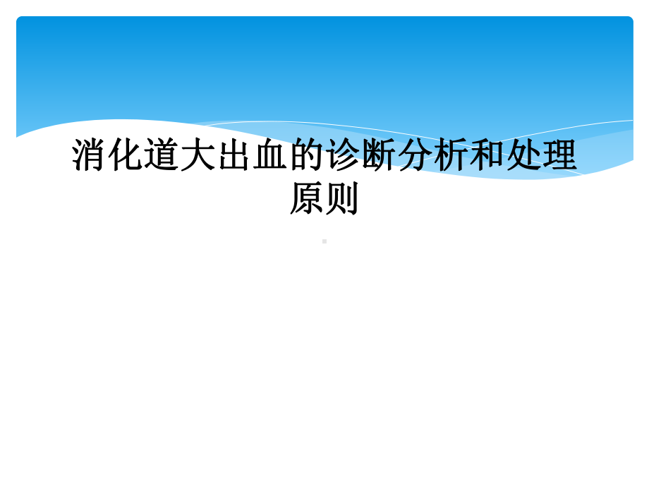 消化道大出血的诊断分析和处理原则课件.ppt_第1页