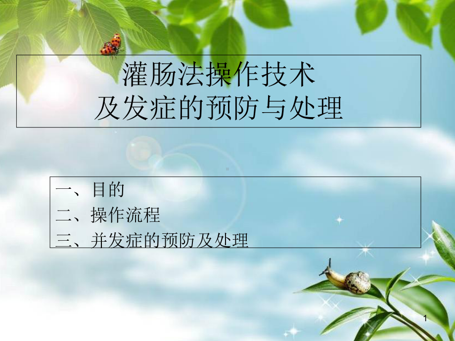 灌肠法操作技术医学课件.ppt_第1页