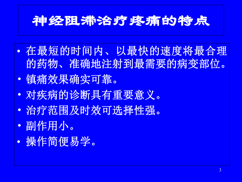 疼痛治疗中的神经阻滞技术教学课件.ppt_第3页