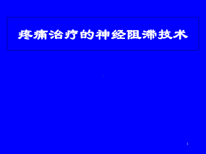 疼痛治疗中的神经阻滞技术教学课件.ppt