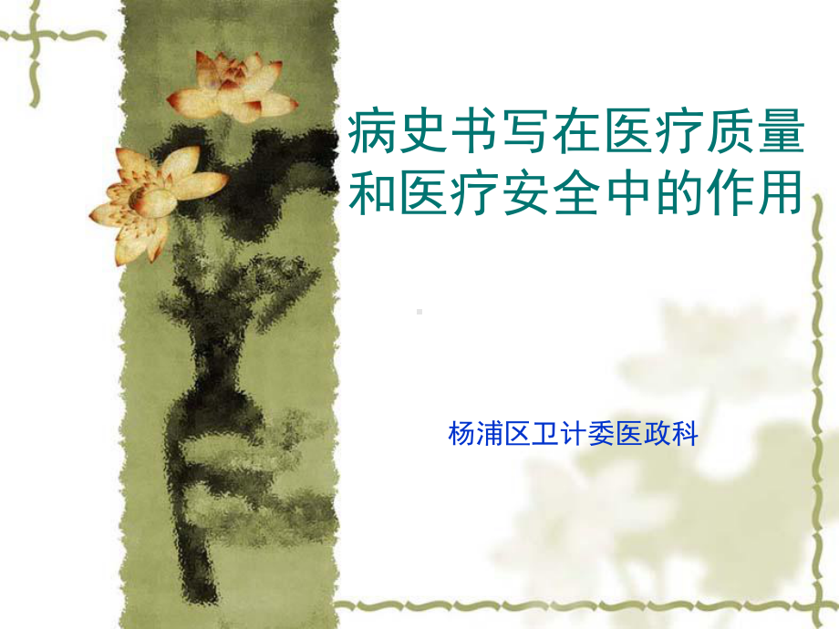 病史书写在医疗质量和医疗安全中作用课件.ppt_第1页