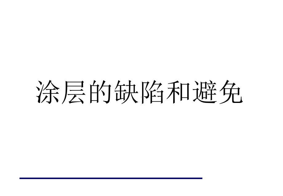 涂层的缺陷和避免课件.ppt_第1页