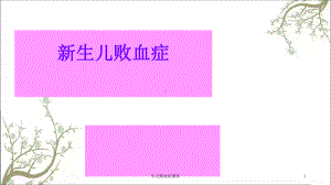 生儿败血症课件.ppt