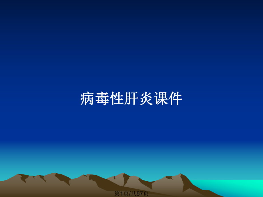 病毒性肝炎课件全面版.pptx_第1页