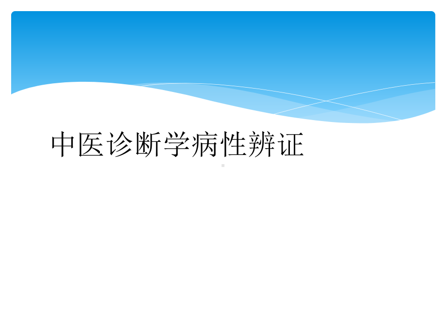 中医诊断学病性辨证.ppt_第1页