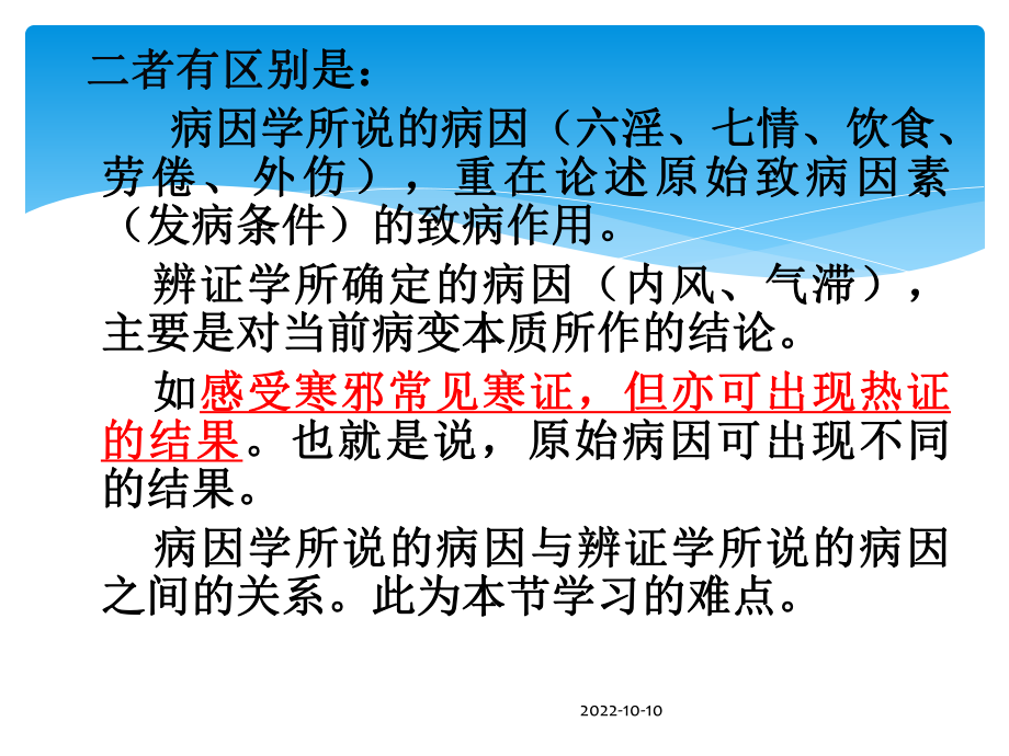 中医诊断学病性辨证.ppt_第3页