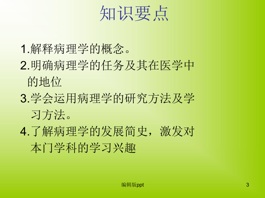 病理学概述疾病概要-课件.ppt_第3页