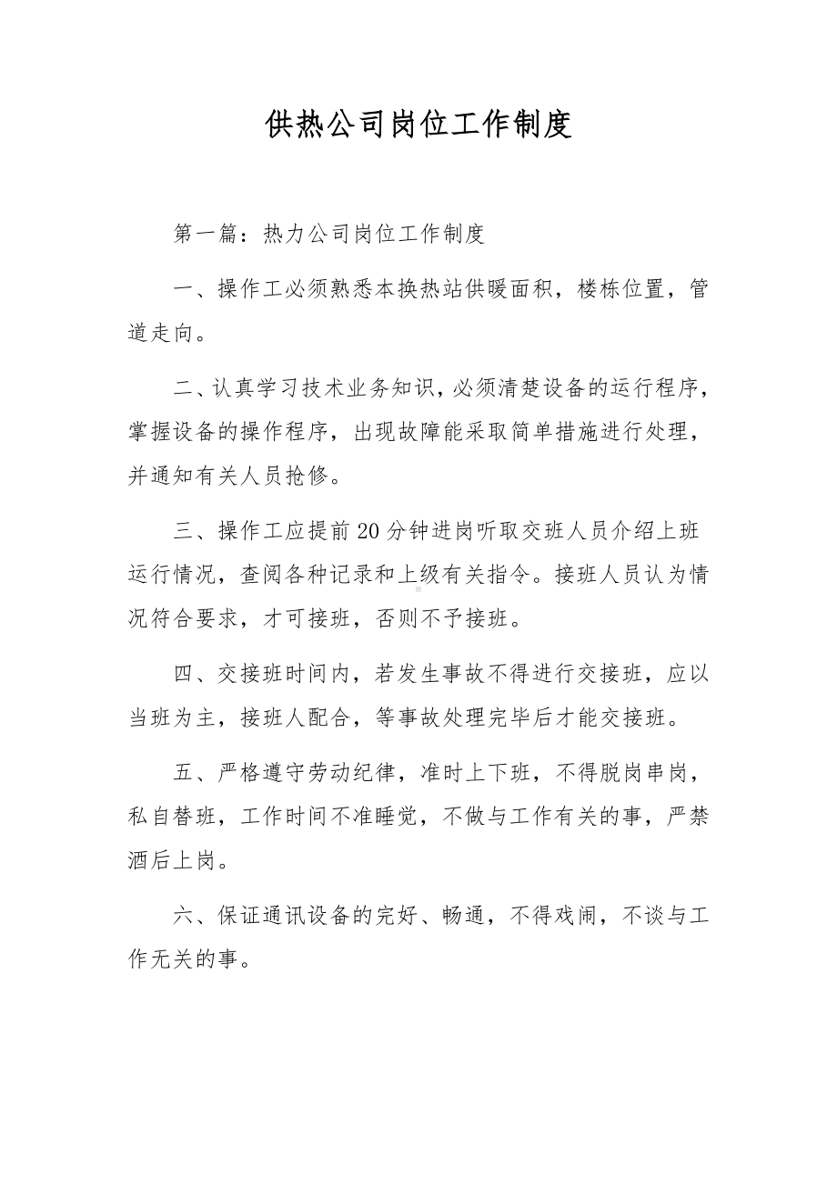 热力公司岗位工作制度.docx_第1页