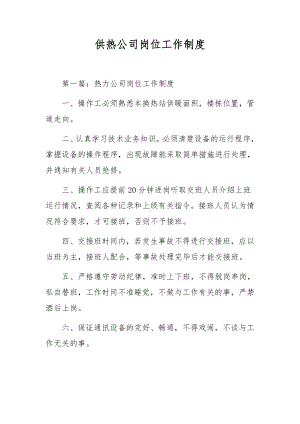 热力公司岗位工作制度.docx