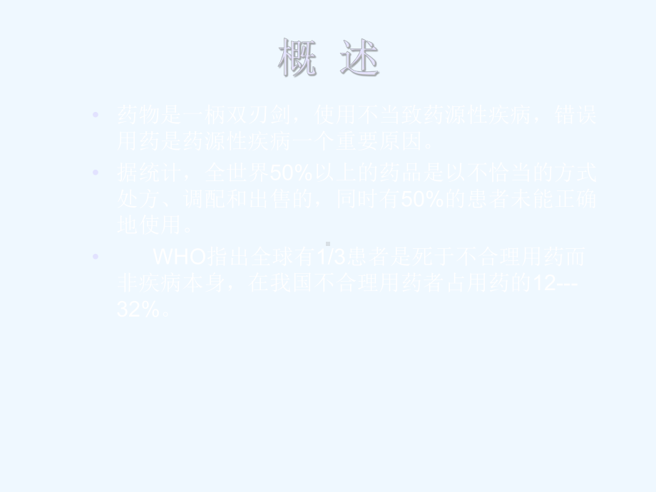 临床合理用药1.ppt_第2页