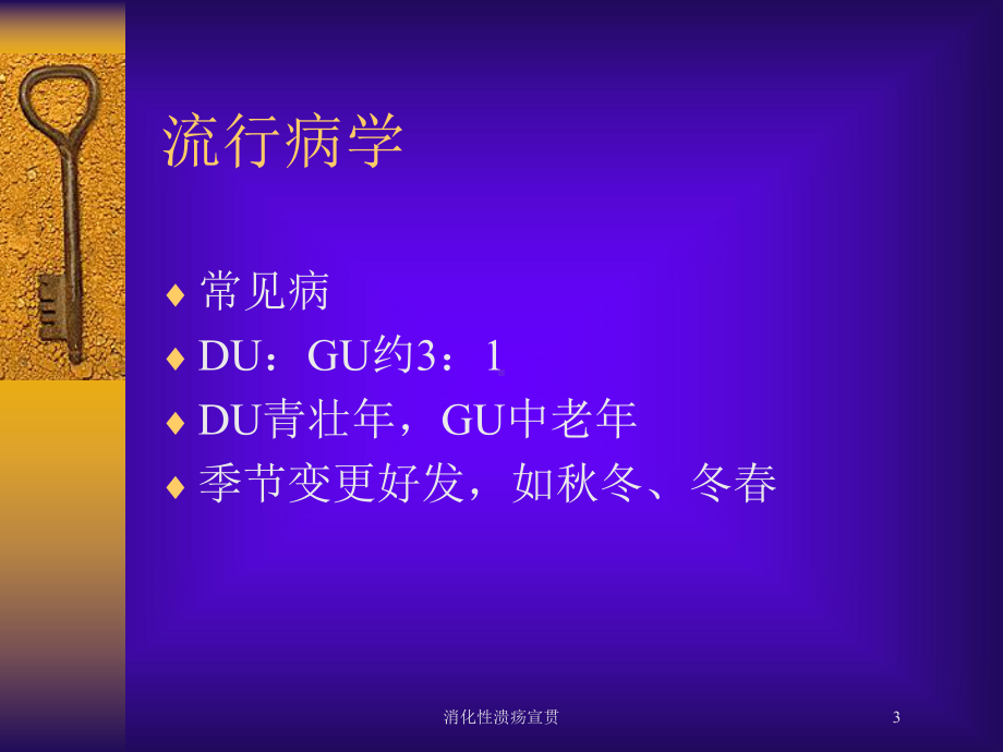 消化性溃疡宣贯培训课件.ppt_第3页