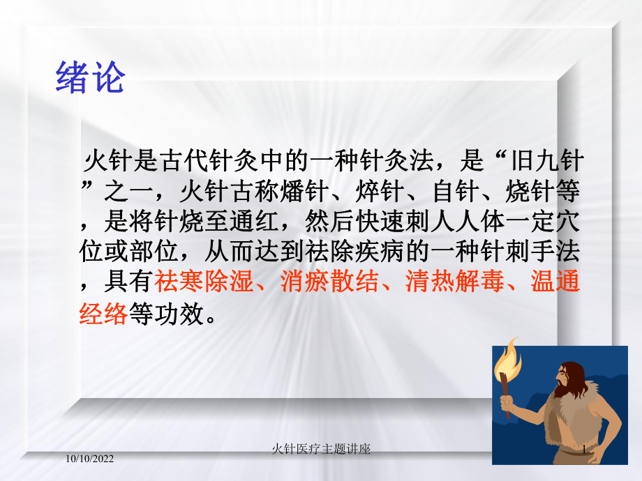 火针医疗主题讲座培训课件.ppt_第1页