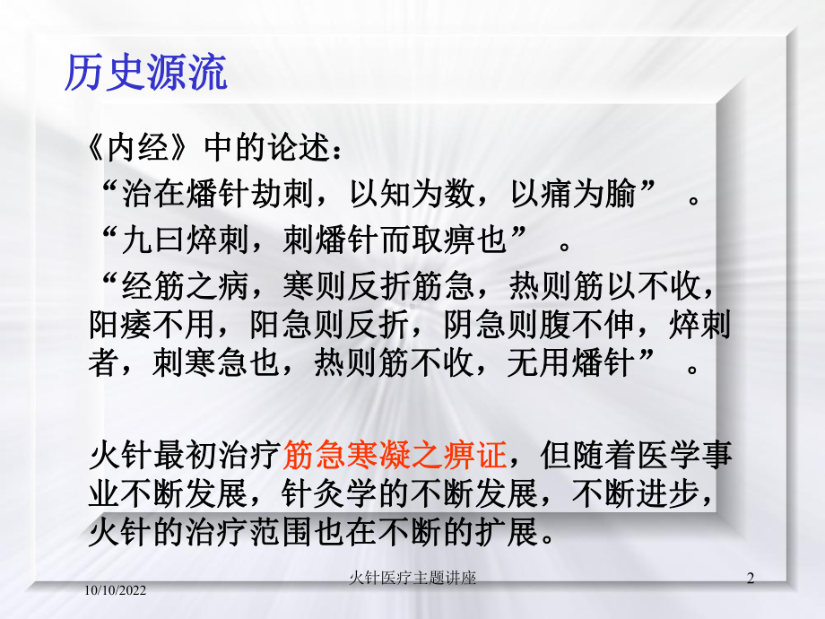 火针医疗主题讲座培训课件.ppt_第2页