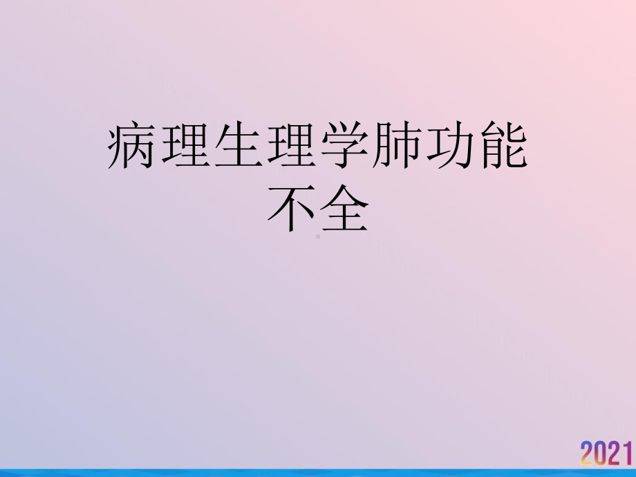 病理生理学肺功能不全课件.ppt_第1页