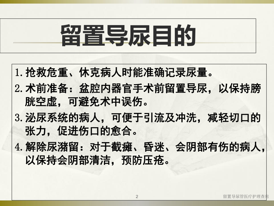 留置导尿管医疗护理查房培训课件.ppt_第2页